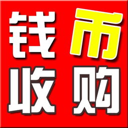 武漢專業(yè)回收錢幣紀(jì)念幣郵票金銀幣銀圓老紙幣 便捷估價(jià)，誠(chéng)信交易